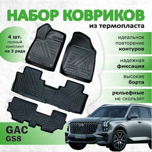 Коврики GAC GS8, для салона авто, 3D, с высоким бортом, на три ряда