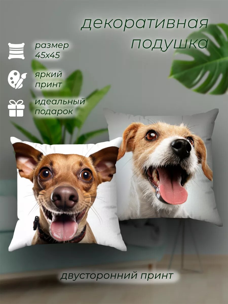 Сувенирная подушка декоративная Собачки подарок 45х45