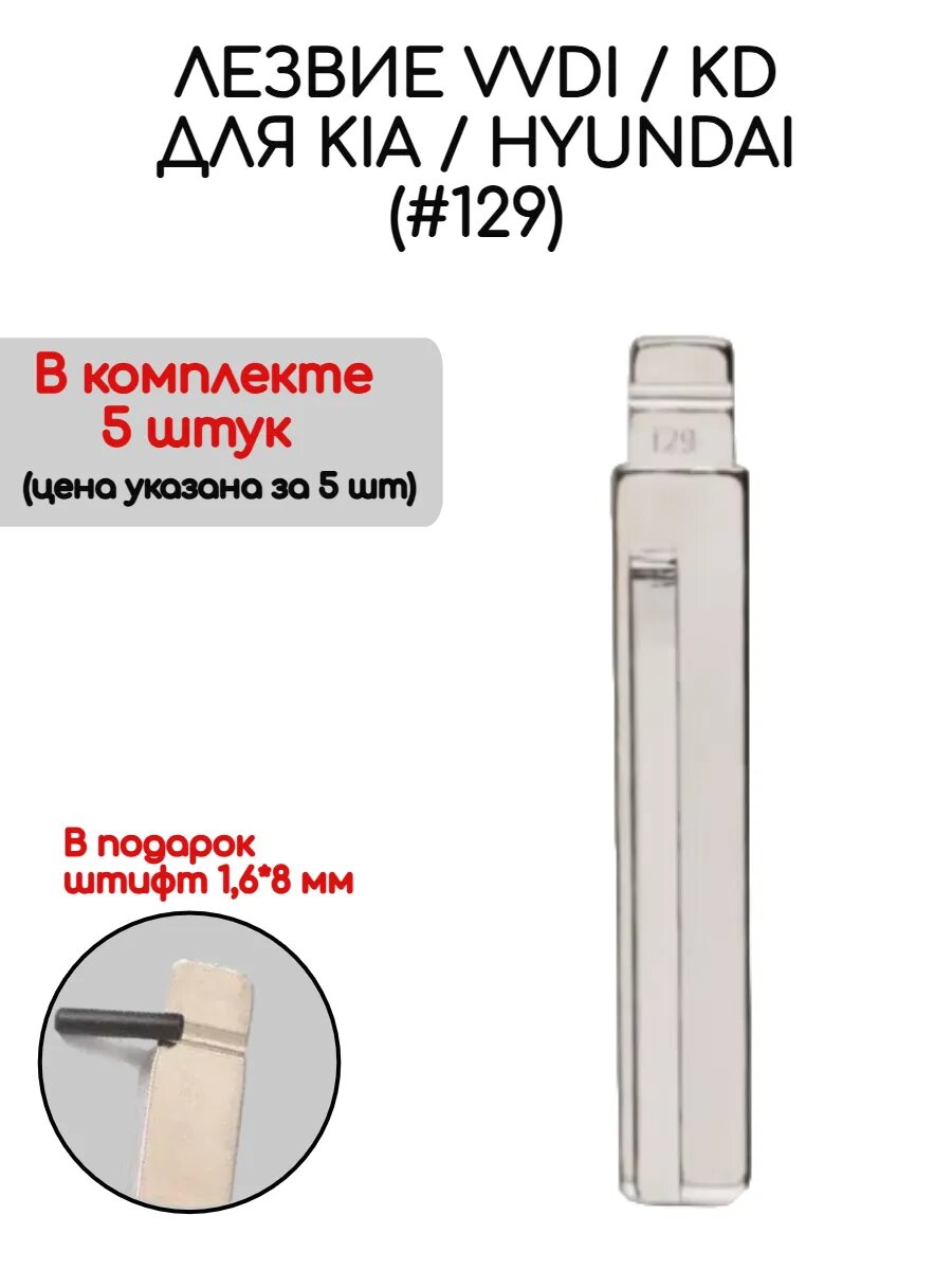 Набор лезвий из 5 штук VVDI KD HY20R (#129) для ключа зажигания Hyundai / Kia нового образца