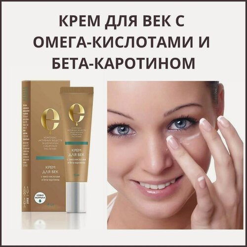 Изображение товара Крем для век с омега-кислотами и бета-каротином Косметика с комплексом экстрактов сибирских эндемиков, 15мл