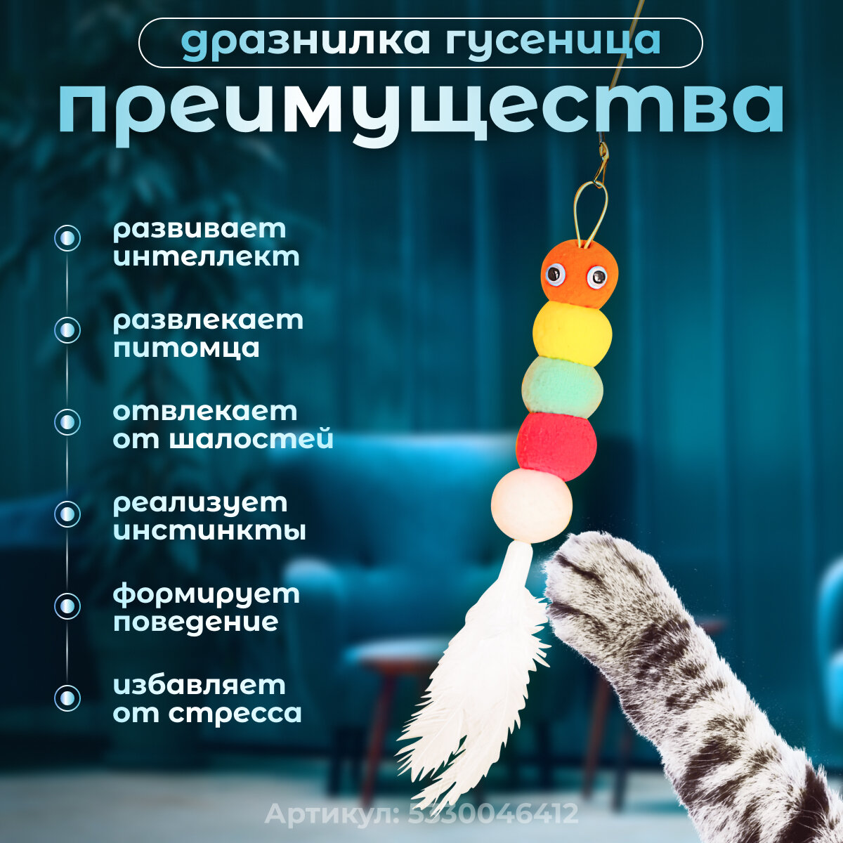 Игрушка для кошек интерактивная гусеница с перьями на липучке — фото 1