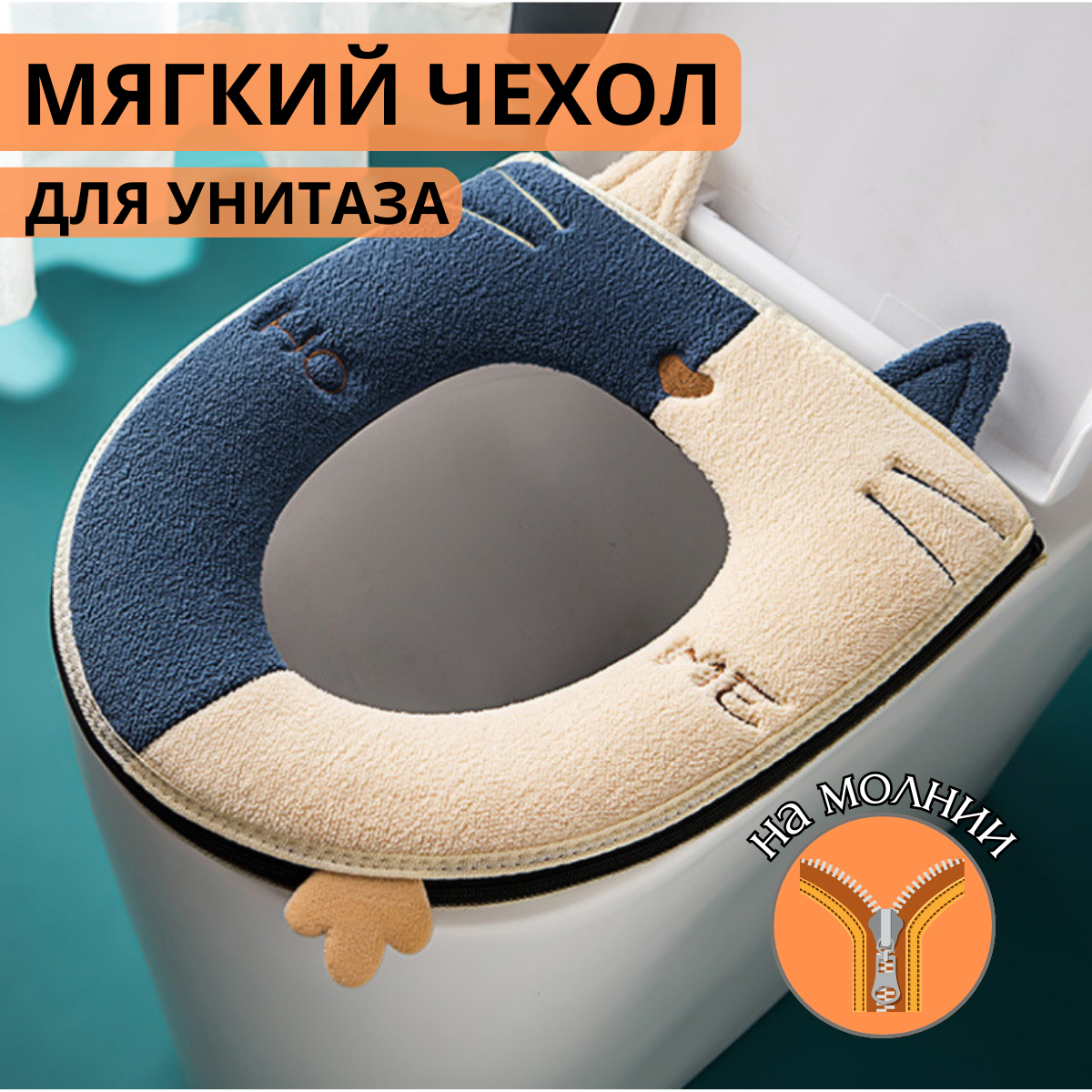 Мягкое сиденье для унитаза/мягкий чехол на молнии/накладка для унитаза