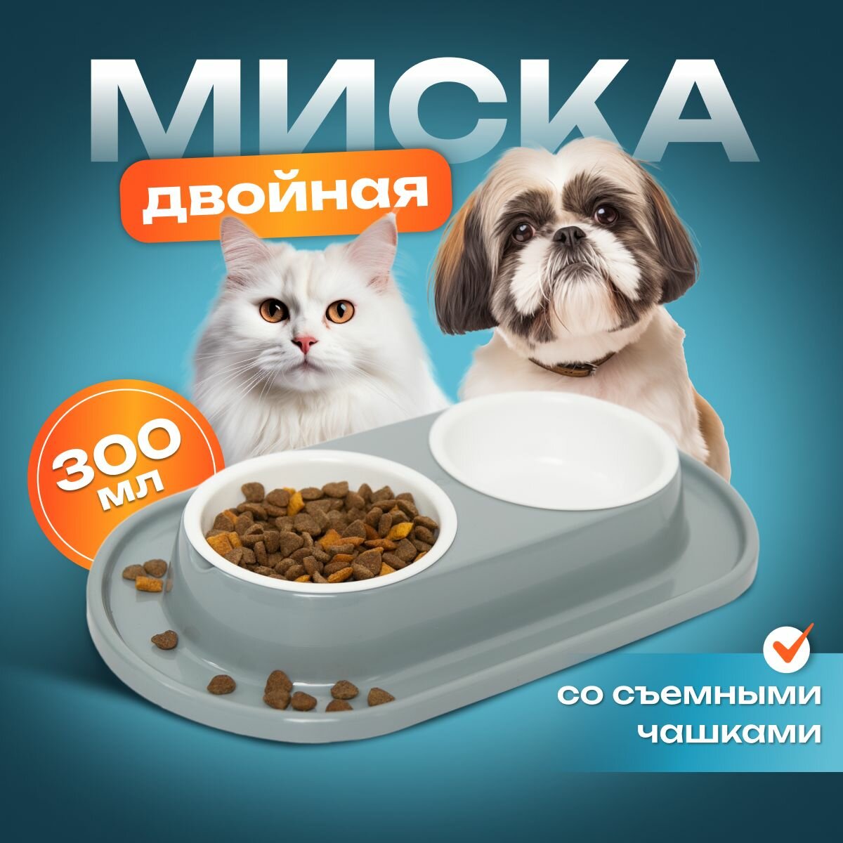 Миска двойная для собак и кошек, 300 мл, дорожная, безопасный пластик, съемные чаши