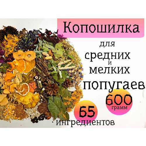 Копошилка для попугаев. Игрушка для средних и мелких попугаев