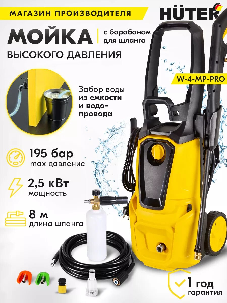 Мойка высокого давления Huter W-4-MP-PRO 2500 Вт 195 бар 420 л/ч