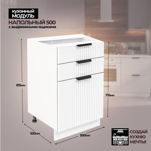 Модульная кухня шкаф напольный 500 мм ( ШН 3Я 500 )