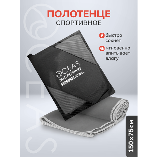 Полотенце OCEAS спортивное из микрофибры , быстросохнущее для фитнеса и йоги, 150х75 см, тёмно-серый со светло-серой строчкой