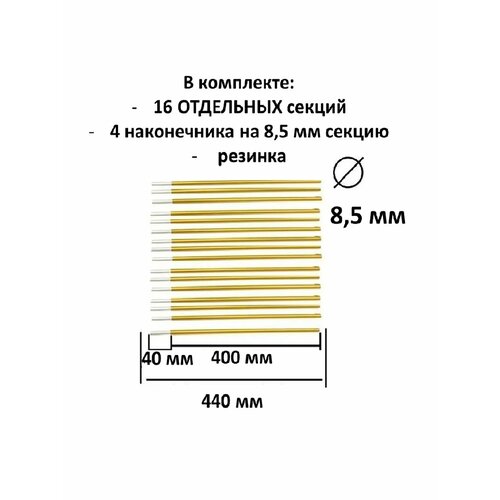 Секции для палаток 8,5мм, комплект из 16 секций по 40,4см