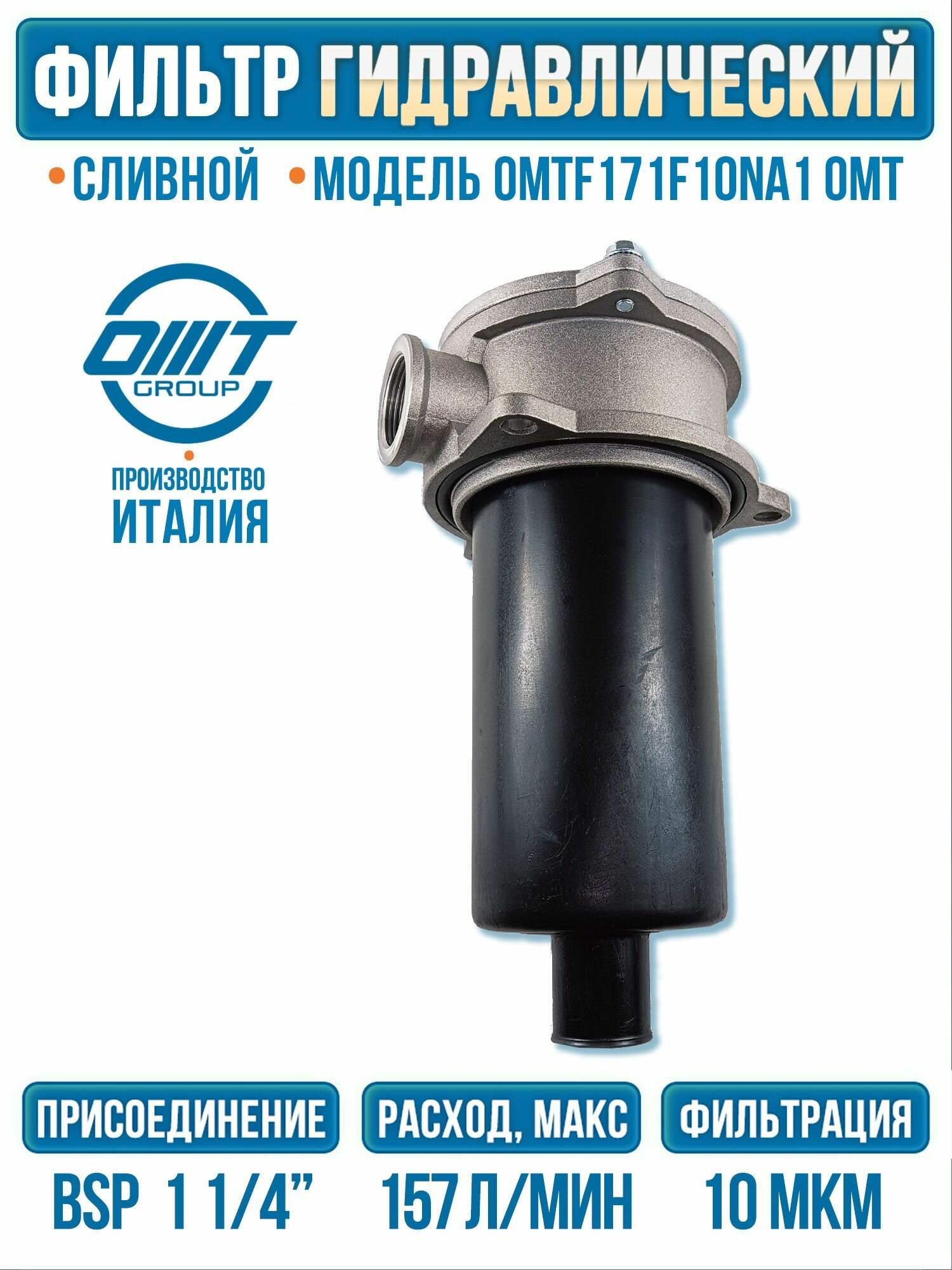 Фильтр сливной OMTF171F10NA1, 200л/мин, 10мкр, ОМТ Италия