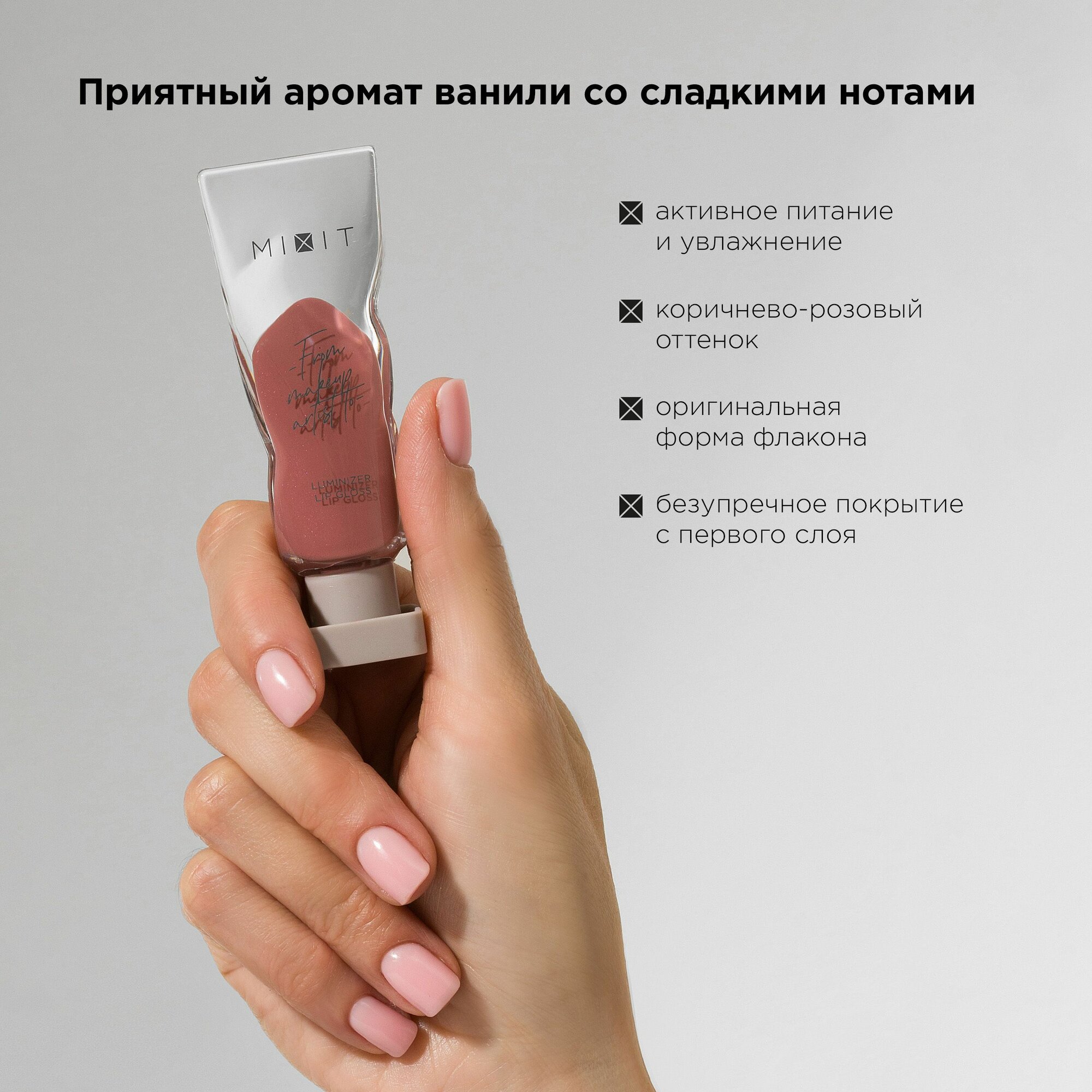 MIXIT Блеск для губ с эффектом "Жидкое стекло" тон 04 коричнево-розовый. Профессиональная косметика для макияжа MAKE UP — фото 1