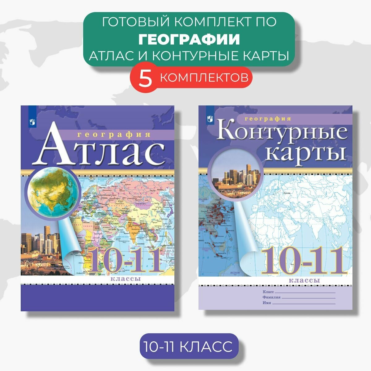 Атлас и контурные карты. География 10-11 класс (5 Комплектов) Атласы и контурные карты