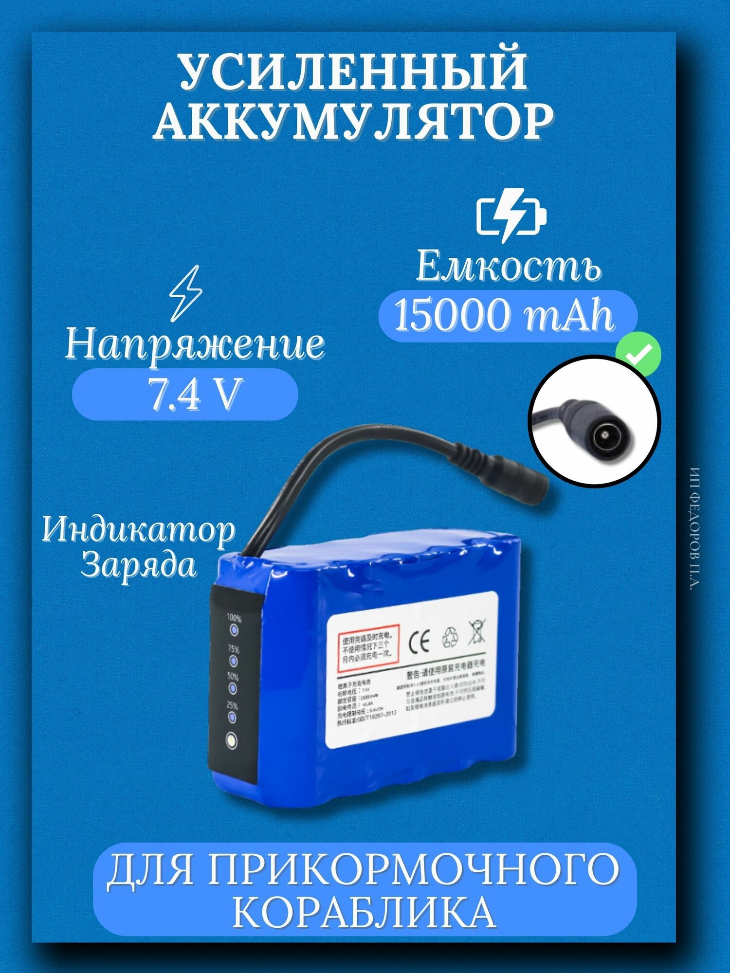 Аккумулятор для прикормочного кораблика, 7.4 В, 15000 мАч