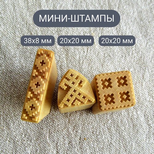 Набор деревянных мини-штампов 3 шт Народная вышивка Для набойки по ткани тиснения глины мыла 890₽
