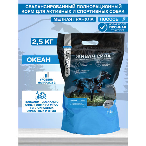 Живая сила Спорт, Океан корм с рыбой для собак всех пород (с аллергией на другие виды белка), Мелкая гранула (2,5 кг)