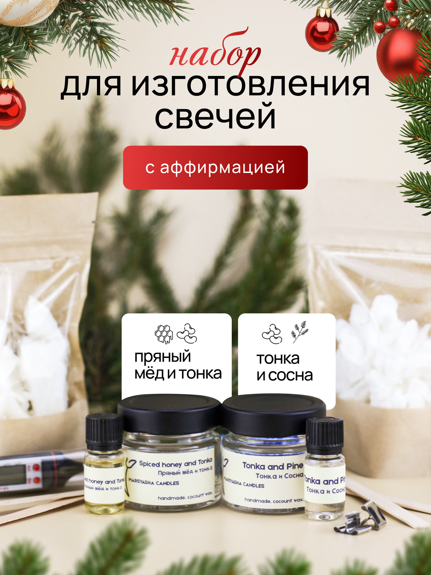 Набор для изготовления свечей Тонка и Сосна, Пряный мед и Тонка с аффирмацией