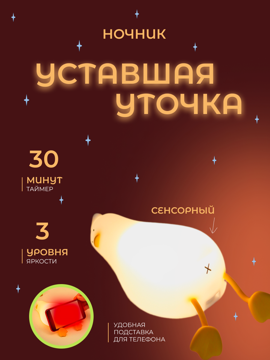 Ночник (модель с таймером) "Уставшая уточка" беспроводной детский светильник