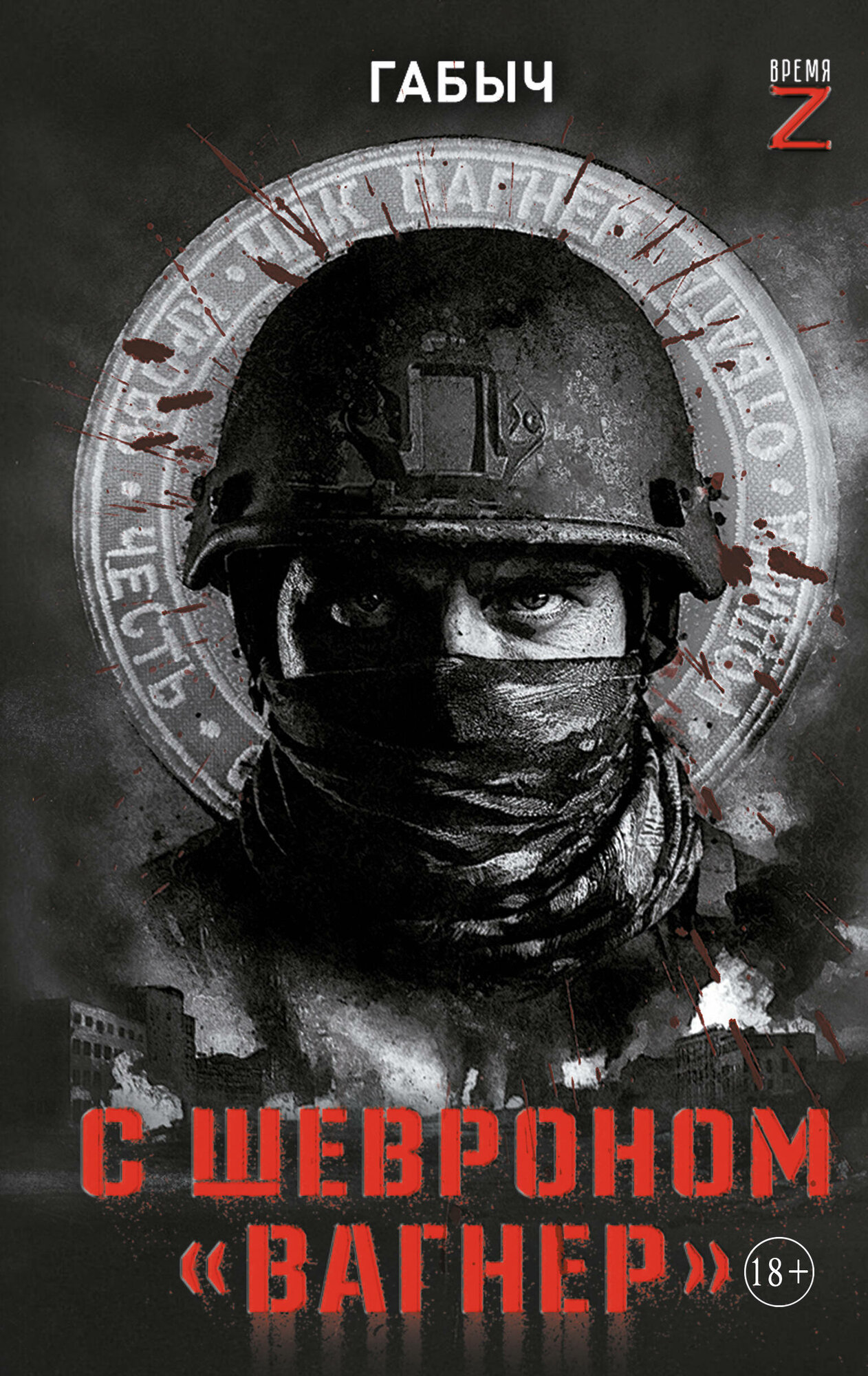 Книга АСТ "С шевроном Вагнер", публицистика, твердый переплет, 2024 г. — фото 1