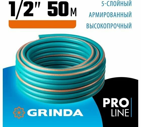 Поливочный пятислойный шланг GRINDA 1/2", 50 м, 35 атм 429007-1/2-50