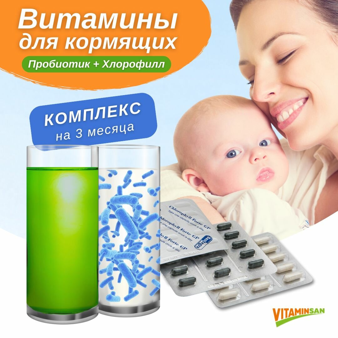 Витамины для кормящих женщин пробиотик и хлорофилл