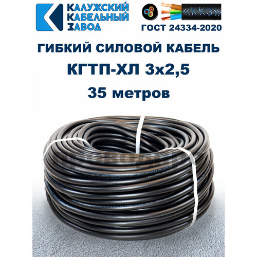 фото Кабель гибкий кгтп-хл 3х2,5 гост - 35 метров. калужский кабельный завод