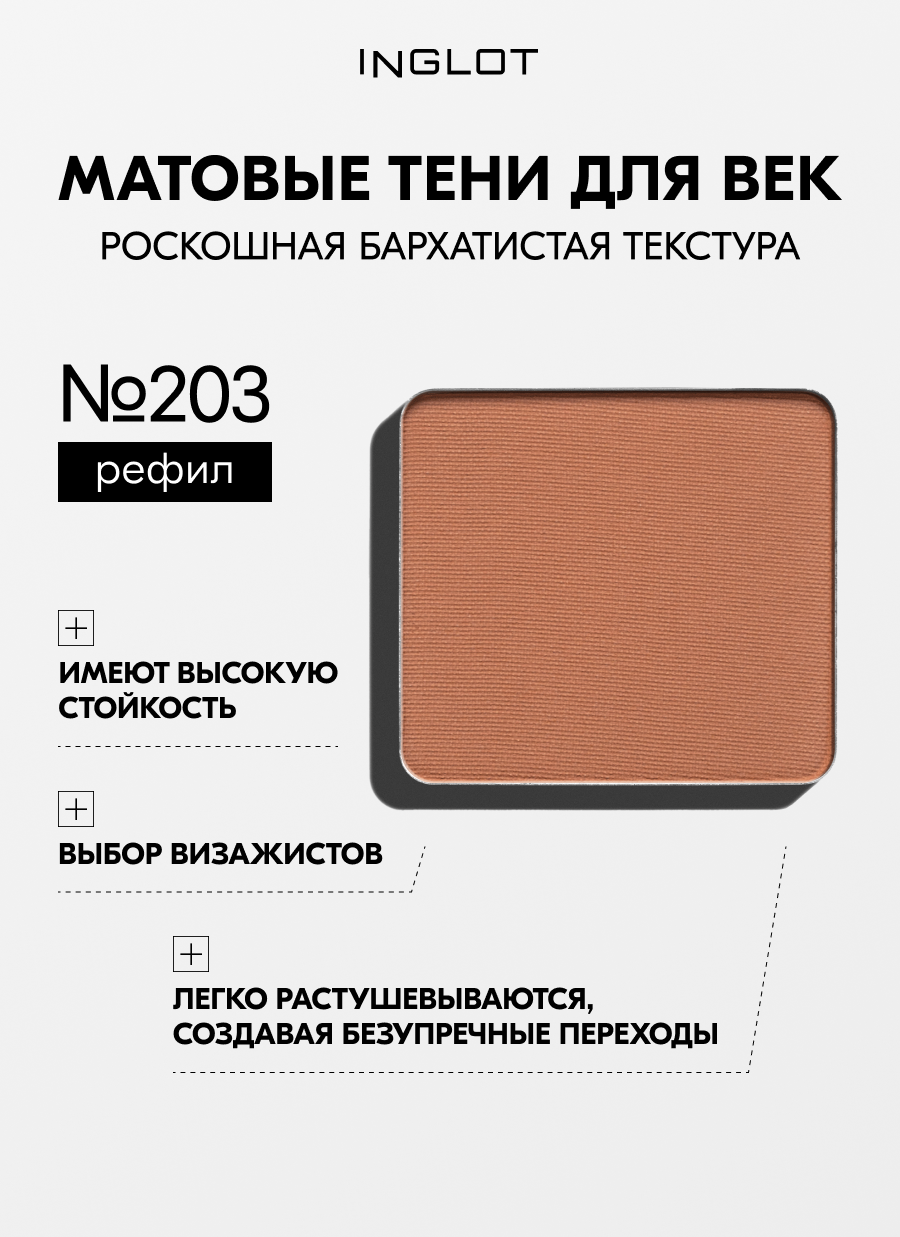 Тени INGLOT матовые для макияжа век пигментированные Eye Shadow Matte NF №203