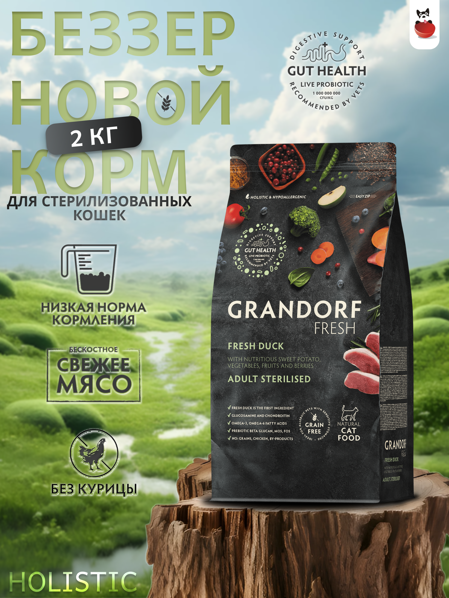 Grandorf Fresh Cat Sterilised Duck&Sweet Potato сухой корм для взрослых стерилизованных кошек с уткой и бататом 2кг