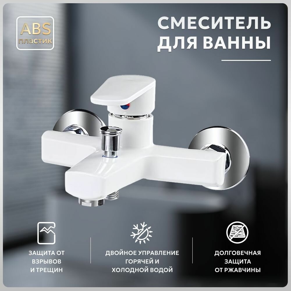 Смеситель для ванны сс коротким изливом однорычажный, пластиковый, белый