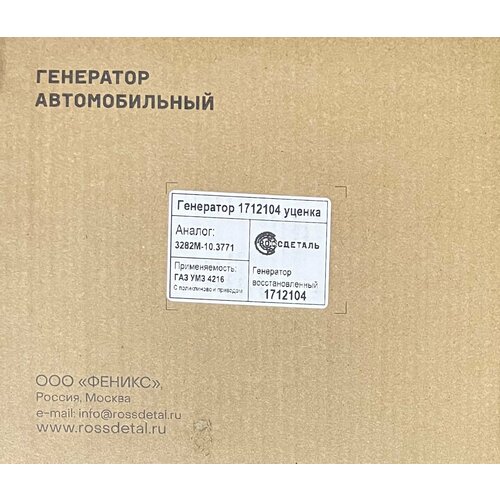 Генератор ГАЗ Бизнес с двигателем УМЗ-4216, 135А, Россдеталь. Товар уцененный