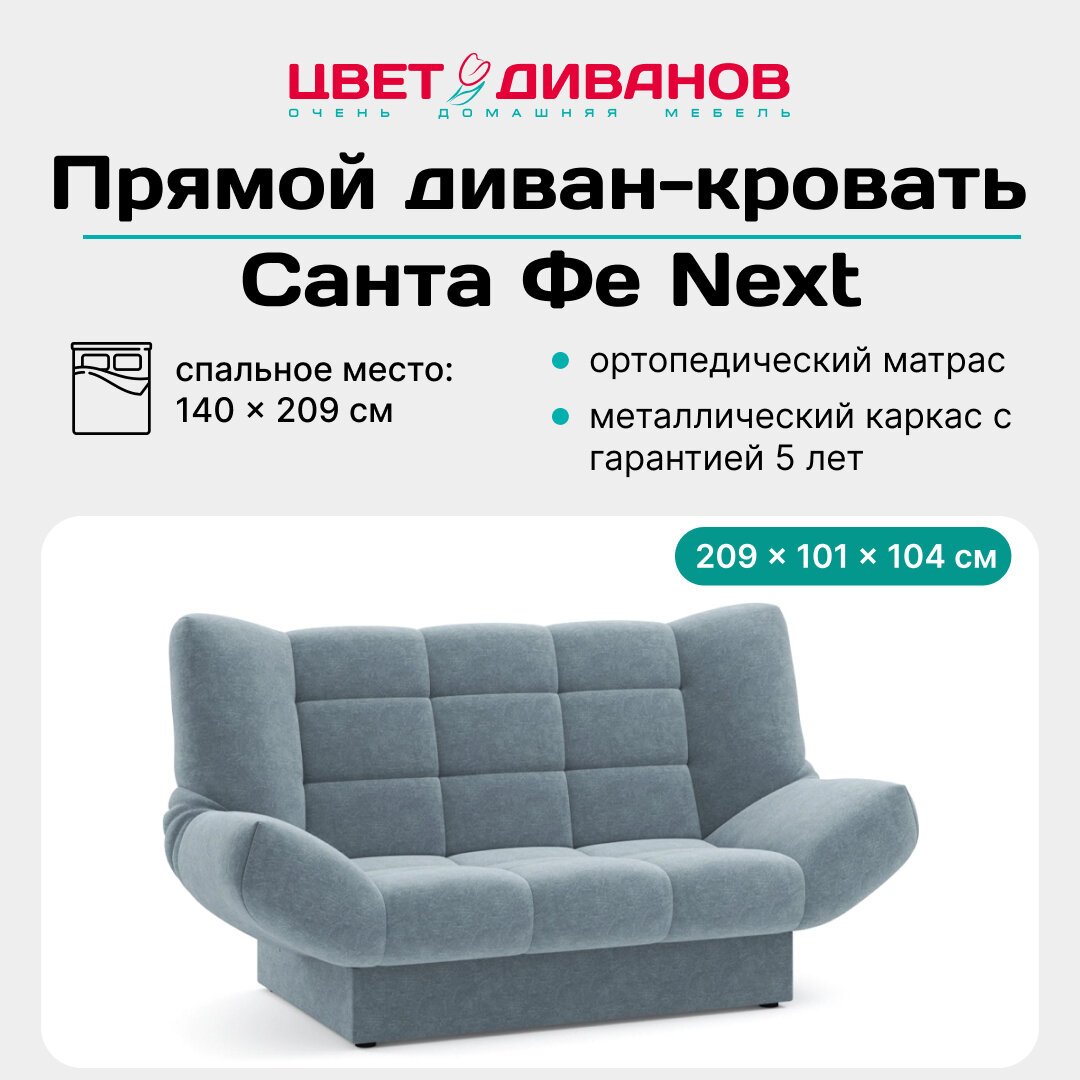 Прямой диван кровать Цвет Диванов Санта Фе 209 раскладной, с ортопедическим матрасом, на металлокаркасе