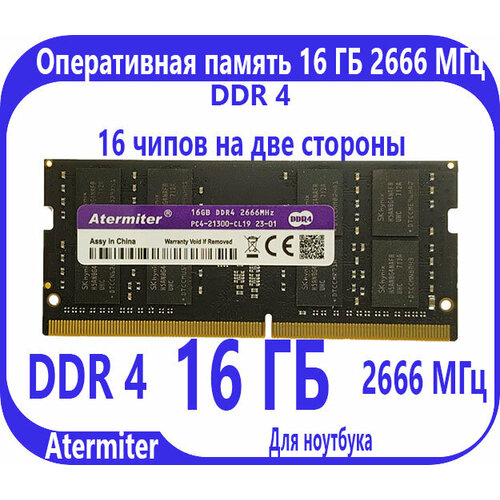 Оперативная память Atermiter SODIMM 16 ГБ 2666MHz для ноутбуков DDR4 195000₽
