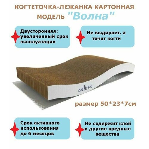 Когтеточка-лежанка для кошек гофрокартон Cat set модель Волна, 50*23*7см/Когтедралка