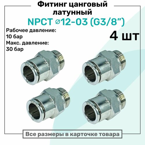 фото Фитинг прямой латунный npct 12-03, цанга 12мм - наружная резьба g3/8", цанговый штуцер, пневмофитинг nbpt, набор 4шт