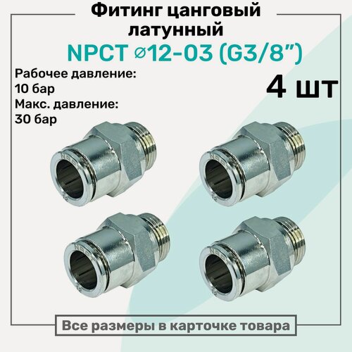 Изображение товара Фитинг прямой латунный NPCT 12-03, цанга 12мм - Наружная резьба G3/8", цанговый штуцер, Пневмофитинг NBPT, Набор 4шт