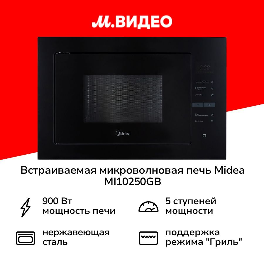Встраиваемая микроволновая печь Midea MI10250GB