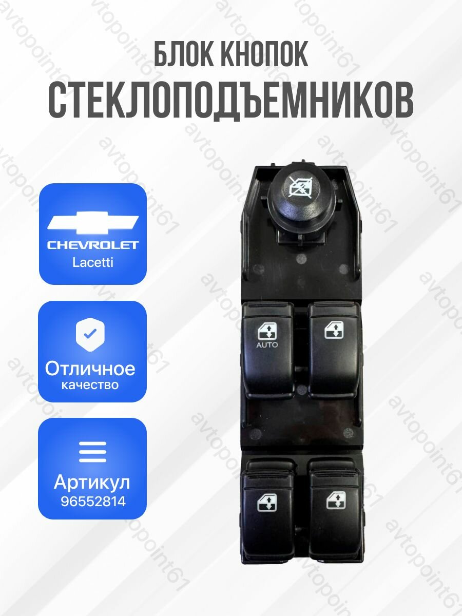 Блок управления стеклоподъемниками Chevrolet lacetti / Daewoo Gentra Кнопки стеклоподъемника Шевроле Лачетти Дэу Джентра