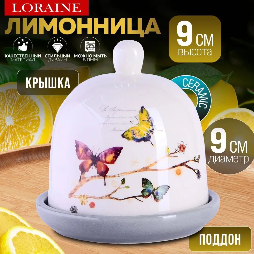 Лимонница с крышкой