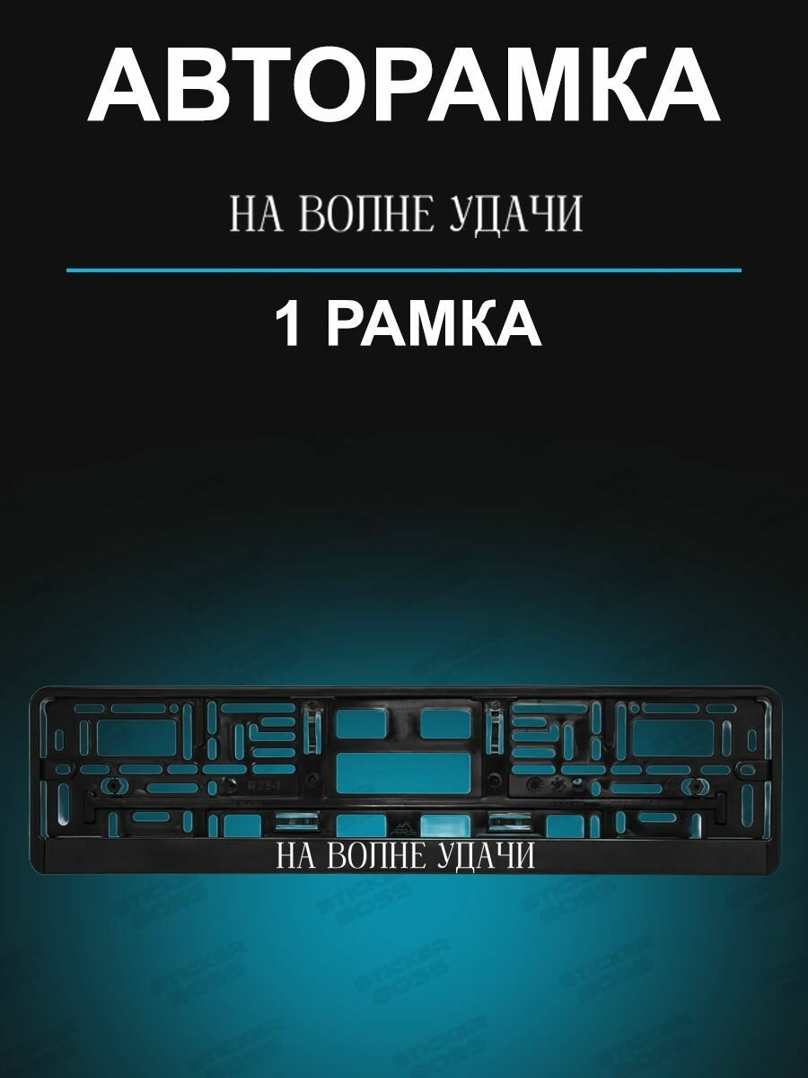 Рамка для гос номера 1 шт с надписью на волне удачи