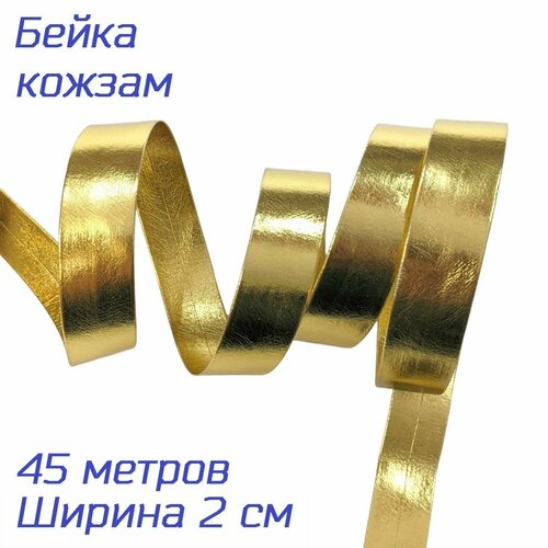 фото Бейка из искусственной кожи, окантовочная, золотая-лаке, ширина 2 см, 45 метров (глянцевая) шейте с нами