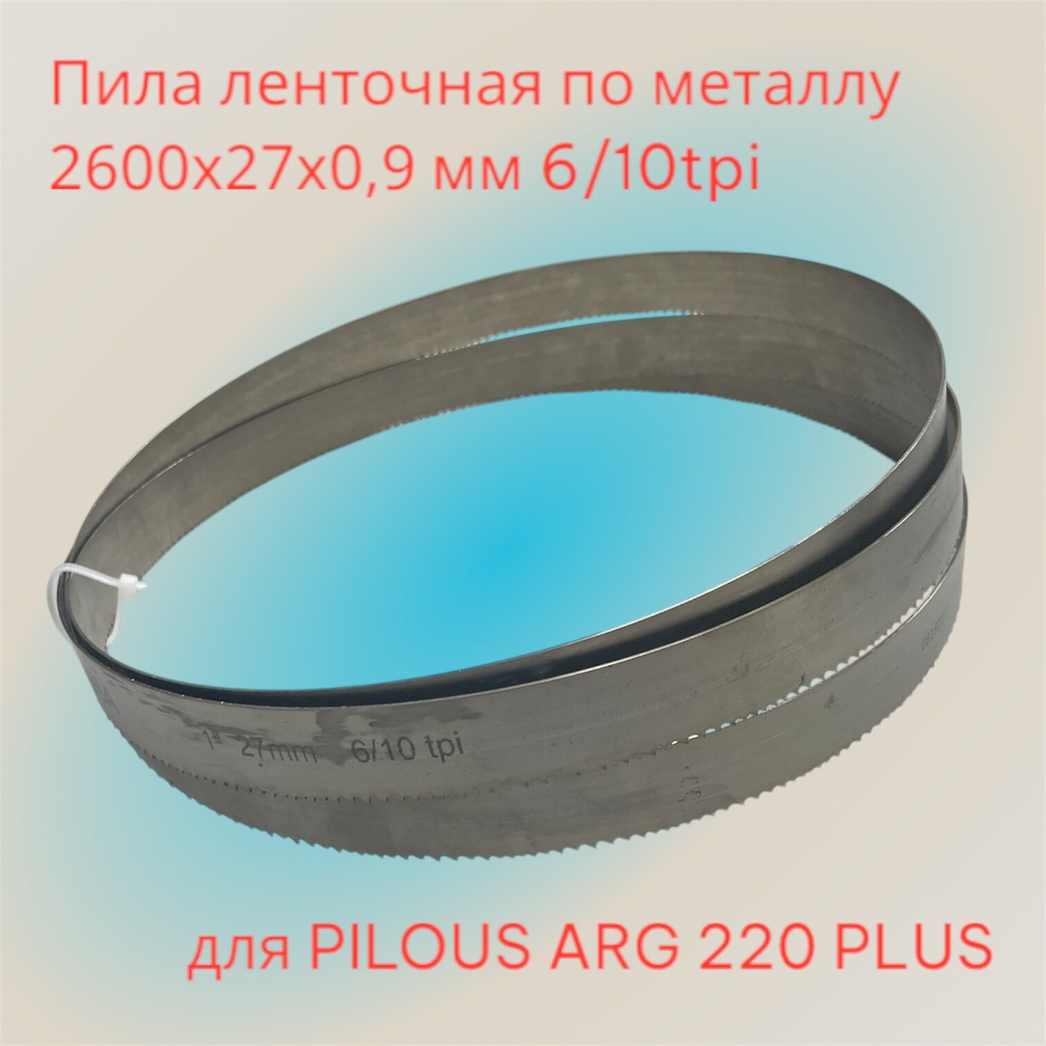 Полотно ленточное по металлу 2600х27х0,9 мм 6/10tpi для PILOUS ARG 220 PLUS