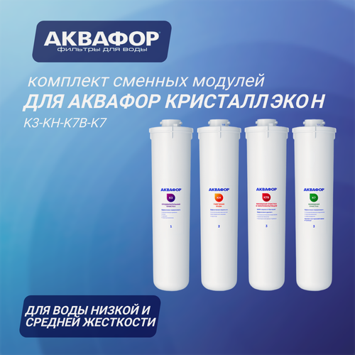 Изображение товара Комплект сменных модулей для Аквафор Кристалл Эко Н на год, 4 шт.