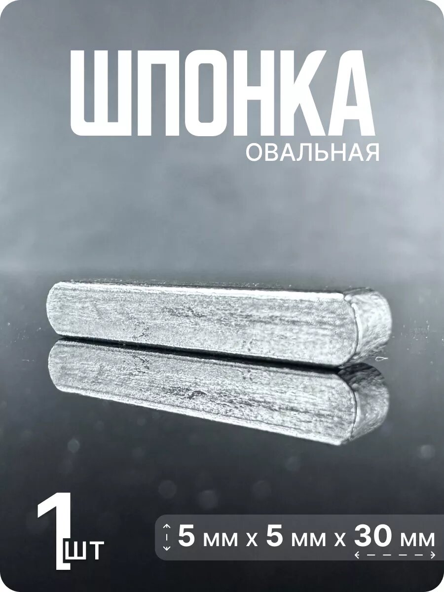 Шпонка призматическая, нержавеющая 5х5х30