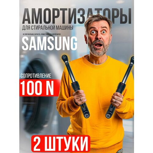 Амортизаторы стиральных машин Samsung Самсунг 100N