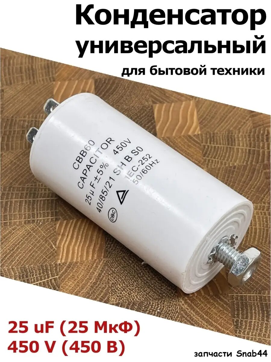 Конденсатор пусковой 25 мкФ ( 25 uF ) / 450V. CBB60 Для электродвигателя, холодильника, стиральной машины, насосов подачи воды и др. Универсальная.