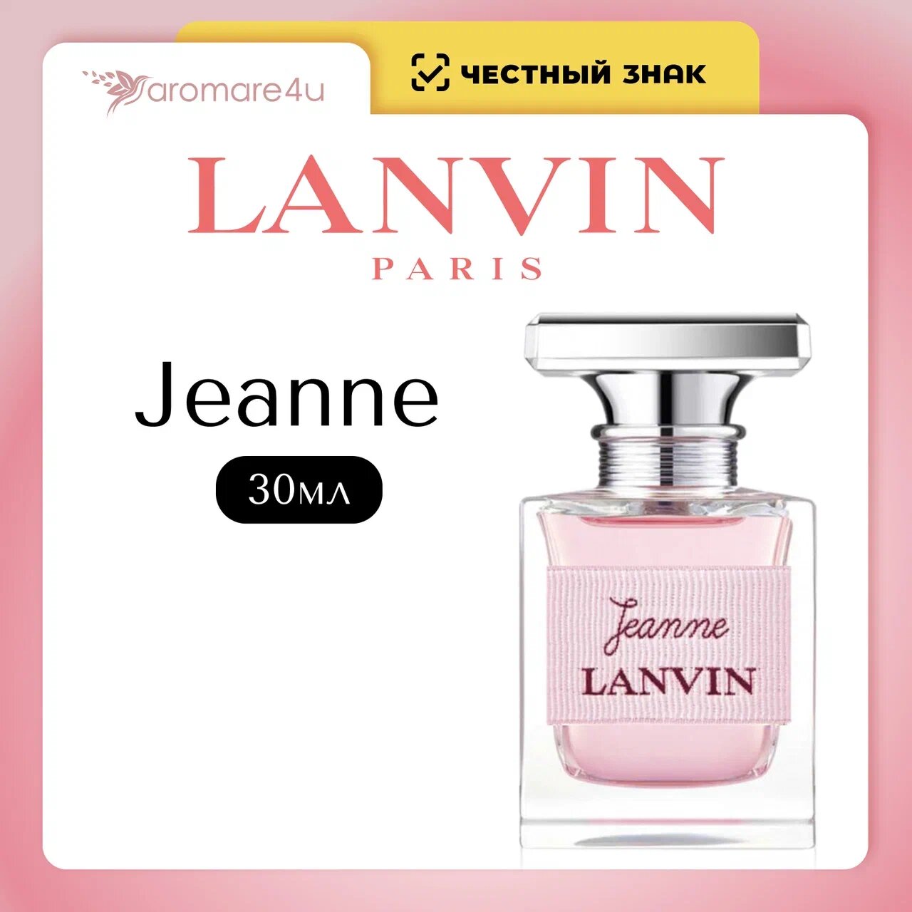 Духи женские. Парфюмерная вода Lanvin Jeanne. Ланвин Жане. Для женщин. 30мл.