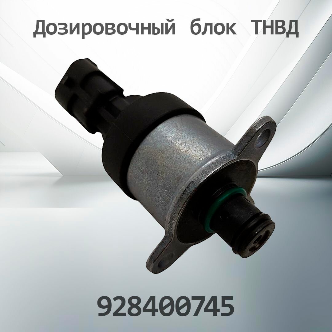 Дозировочный Блок ТНВД КАМАЗ 0928400745