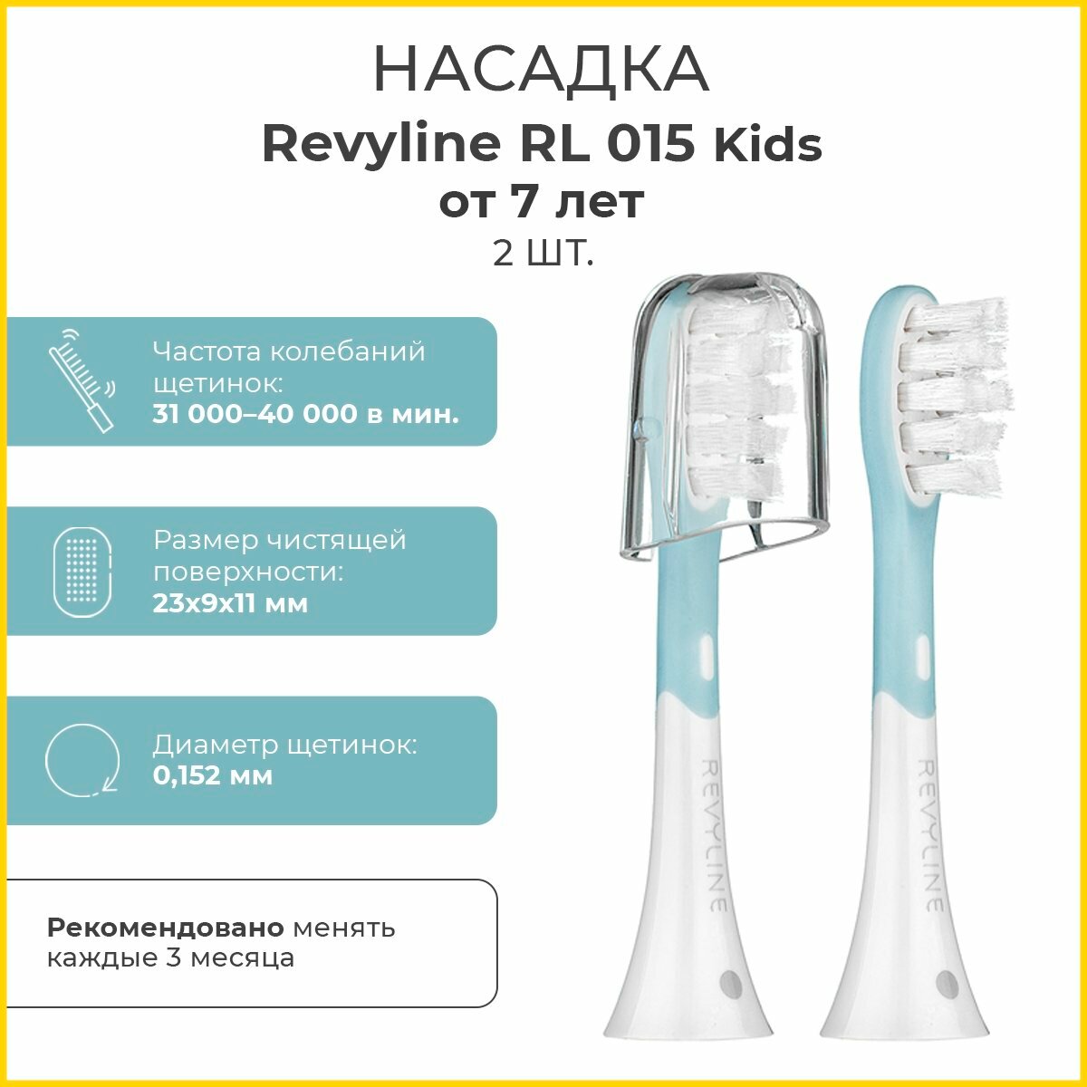 Сменные насадки для электрической звуковой зубной щетки Revyline RL 015 Kids, от 7 лет, 2 шт.