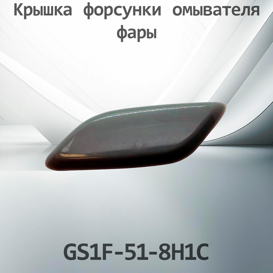 Крышка форсунки омывателя фары MAZDA 6 GS1F-51-8H1C / GS1F518H1C