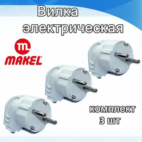 Вилка Makel, электрическая, угловая, с заземлением, белая, 16A, IP20
