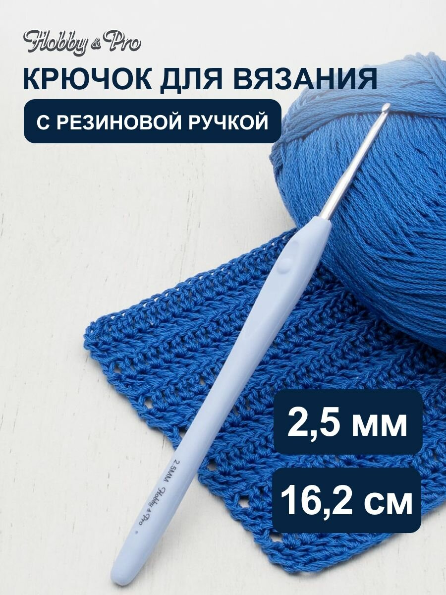 Крючок для вязания с резиновой ручкой и выемкой для пальца, диаметр 2,5 мм, длина 16,2 см, Hobby&Pro, 953250