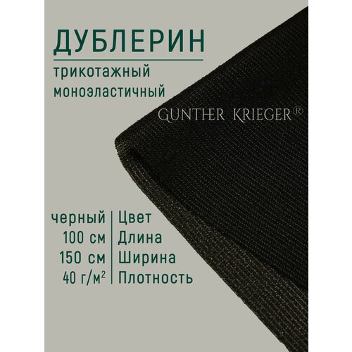 Дублерин клеевой трикотажный для ткани тонкий 40 г/м. кв 150х100 см черный